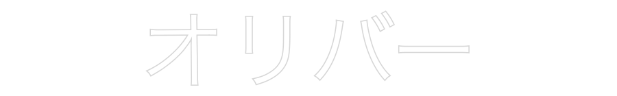 Custom Neon Text - オリバー